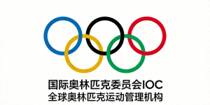 国际奥林匹克委员会IOC Logo - 全球奥林匹克运动管理机构